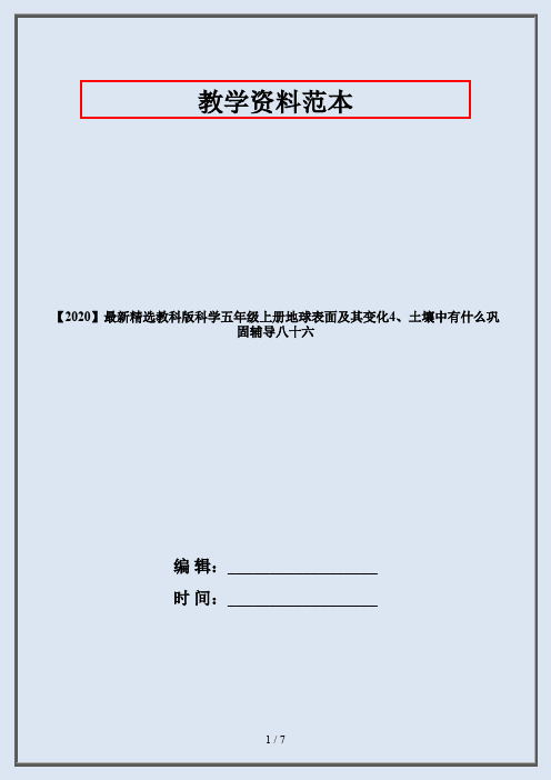 【2020】最新精选教科版科学五年级上册地球表面及其变化4、土壤中有什么巩固辅导八十六