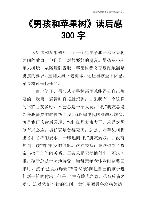 《男孩和苹果树》读后感300字