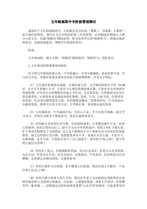 五年制高职中专阶段管理探讨