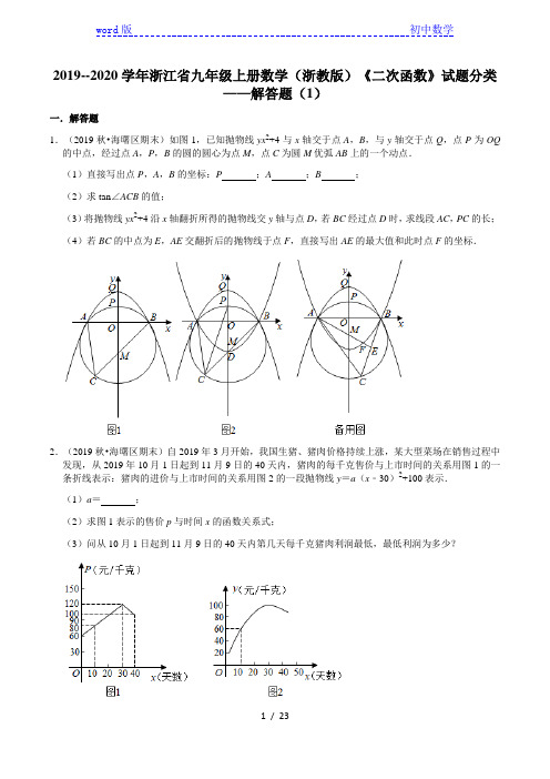 2019--2020学年浙江省九年级中考复习《二次函数》试题分类——解答题(1)