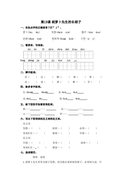 三年级上册语文一课一练胡萝卜先生的长胡子(带答案)