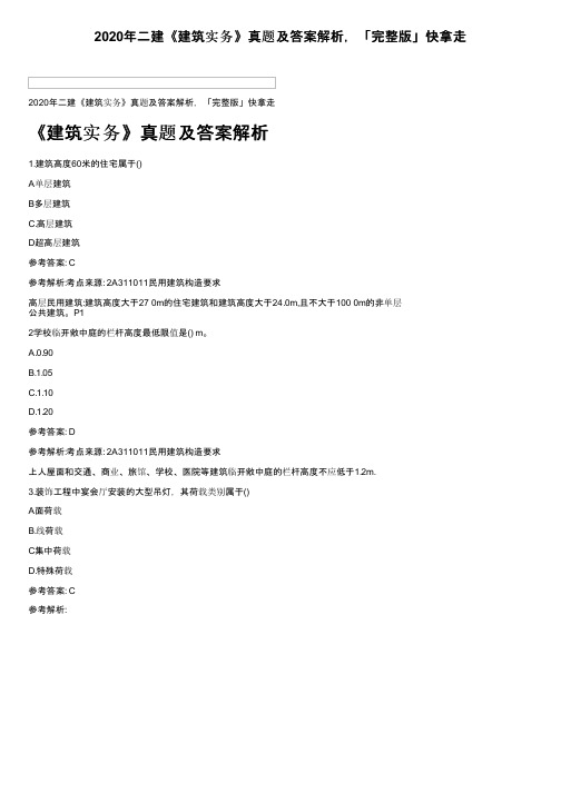 2020年二建《建筑实务》真题及答案解析，「完整版」快拿走