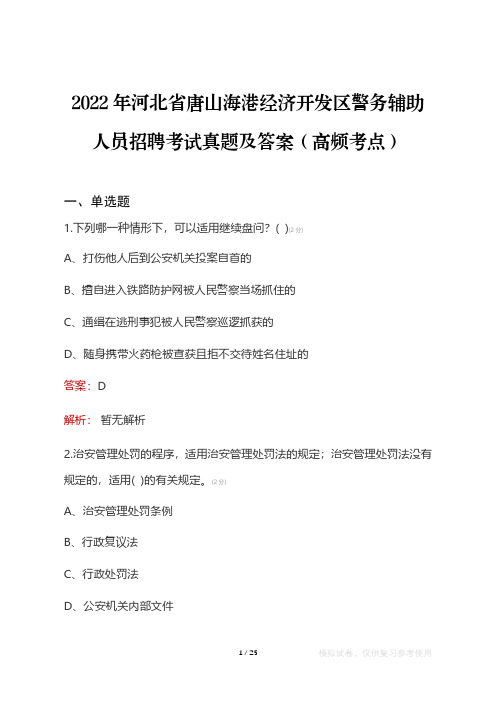 2022年河北省唐山海港经济开发区警务辅助人员考试真题及答案(高频考点)