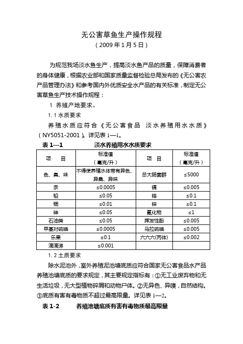 无公害草鱼生产操作规程