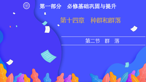 2022高三新高考生物人教版一轮复习参考课件:第一部分 第十四章 第二节 群 落