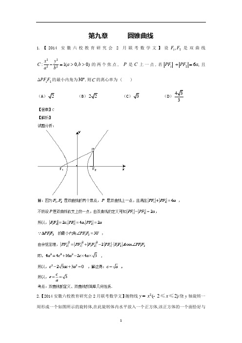 福建、安徽版2014届高三名校数学(文)试题分项汇编:9.圆锥曲线