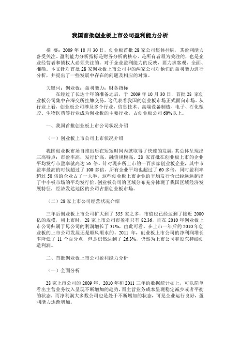 我国首批创业板上市公司盈利能力分析