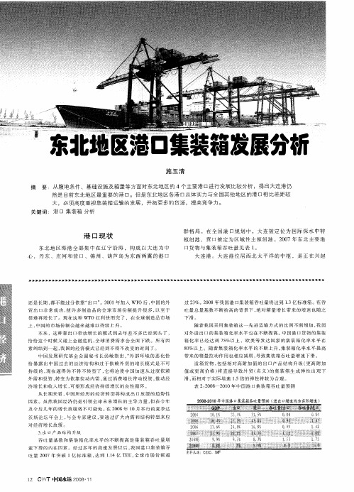 东北地区港口集装箱发展分析