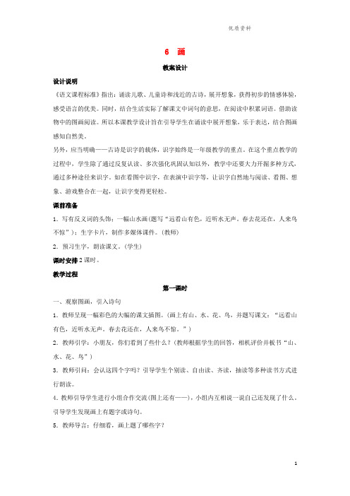 新人教版一年级语文上册识字(二)6画教案1.doc