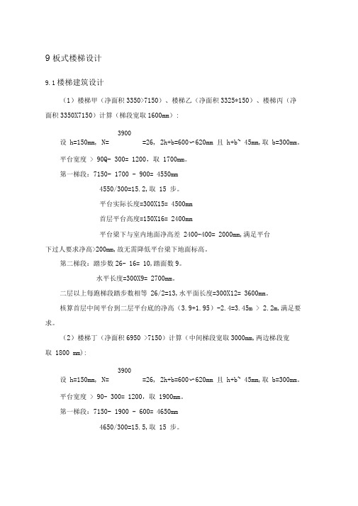 板式楼梯配筋计算实例