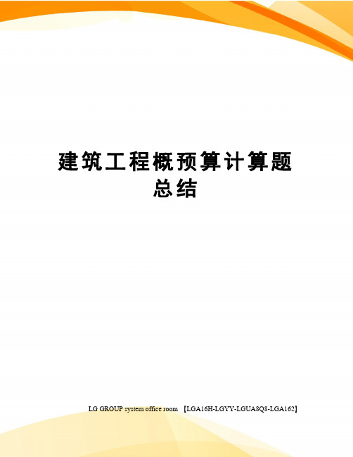 建筑工程概预算计算题总结