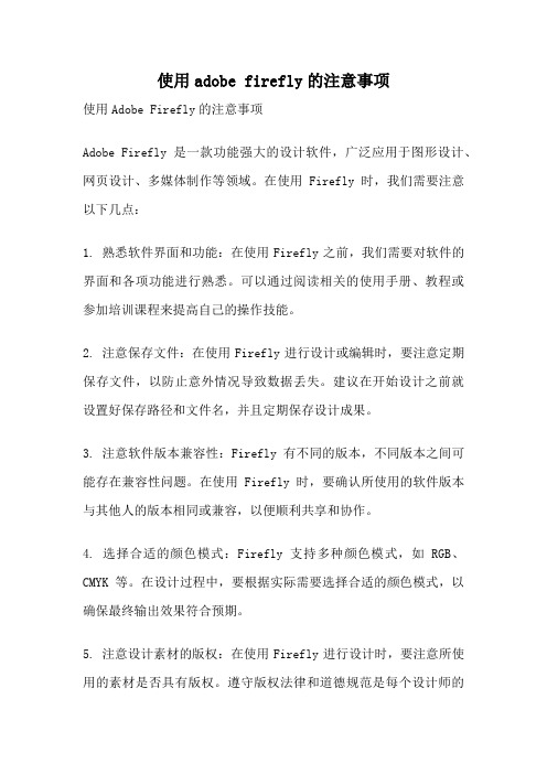 使用adobe firefly的注意事项