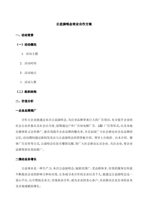 公益演唱会商业合作方案