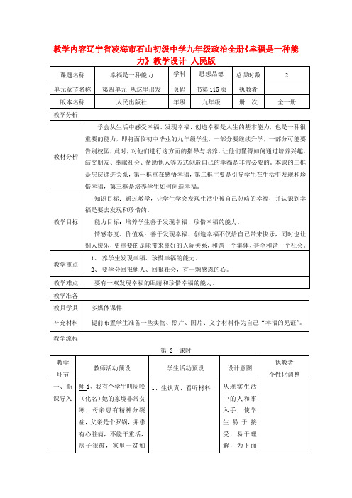 辽宁省凌海市石山初级中学九年级政治全册《幸福是一种能力》教学设计 人民版