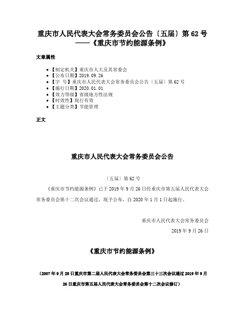 重庆市人民代表大会常务委员会公告〔五届〕第62号——《重庆市节约能源条例》