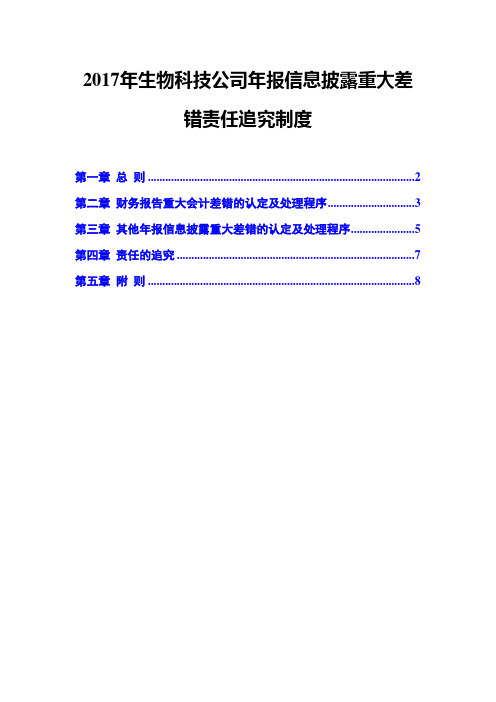 2017年生物科技公司年报信息披露重大差错责任追究制度