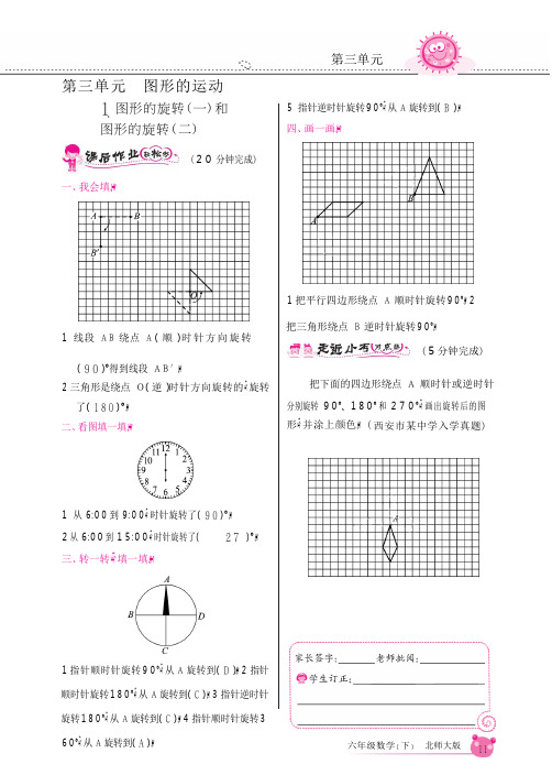 六年级下册数学同步全练-第三单元《图形的运动》-北师大版(含答案)