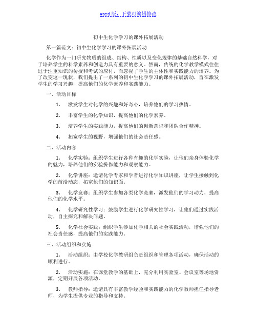 初中生化学学习的课外拓展活动