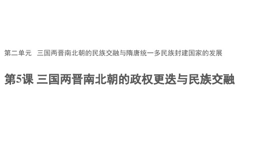 统编版必修中外历史纲要上三国两晋南北朝的政权更迭与民族交融 33