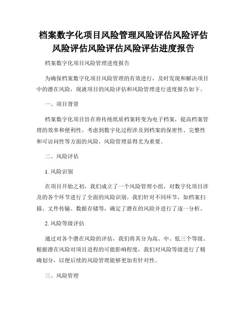 档案数字化项目风险管理风险评估风险评估风险评估风险评估风险评估进度报告