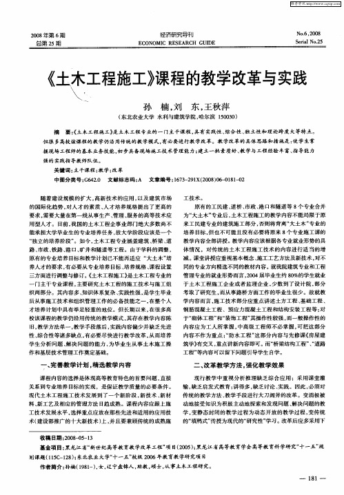 《土木工程施工》课程的教学改革与实践