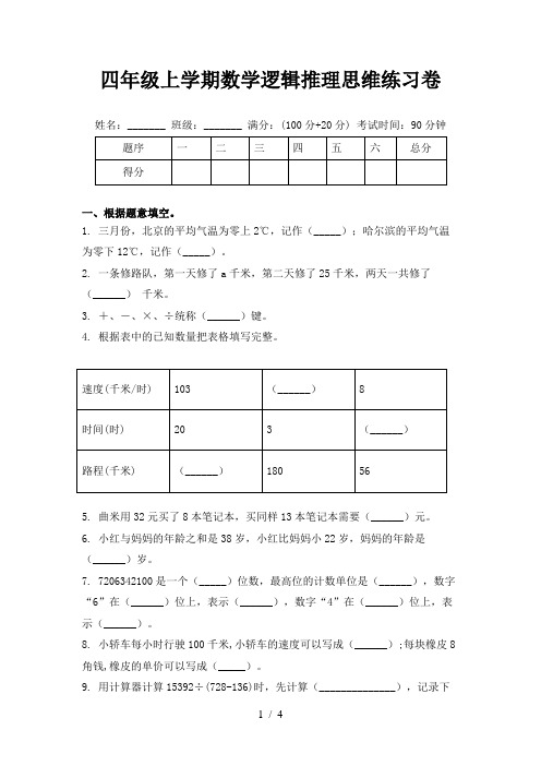 四年级上学期数学逻辑推理思维练习卷