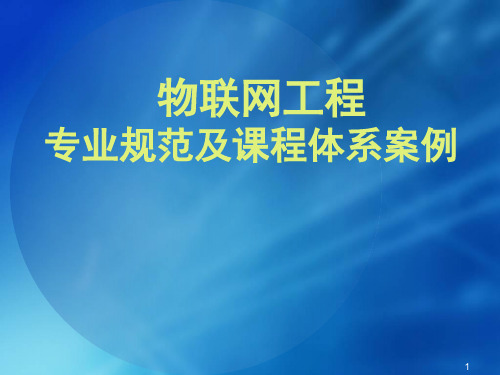 物联网工程专业规范及课程体系案例.