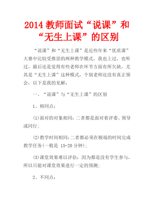 2015年教师招聘考试面试“说课”和“无生上课”的区别