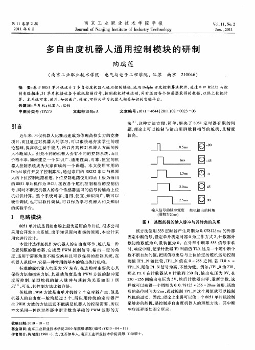 多自由度机器人通用控制模块的研制