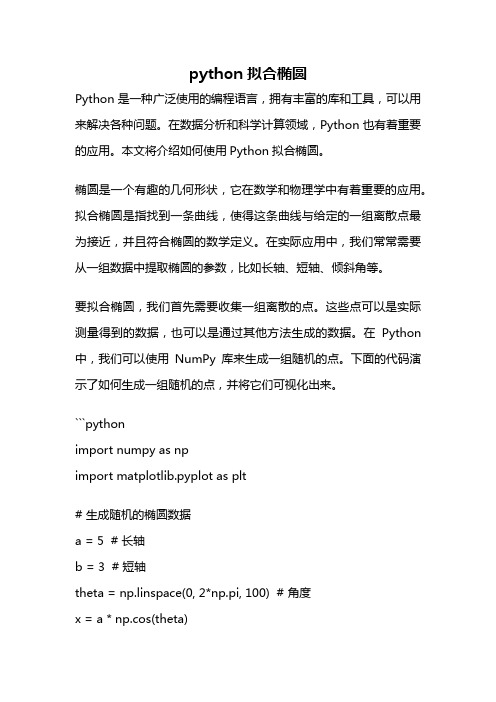 python拟合椭圆