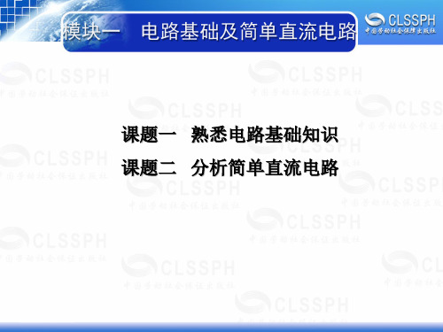 电子课件-《电工电子技术基础(第二版)》-B01-1319 第一章