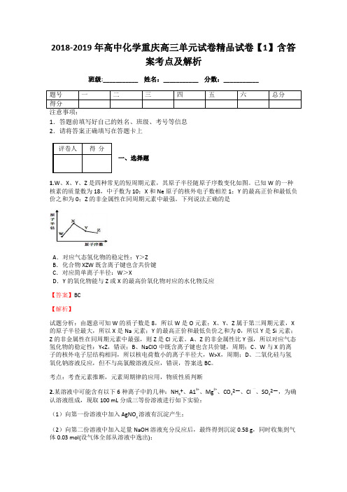 2018-2019年高中化学重庆高三单元试卷精品试卷【1】含答案考点及解析