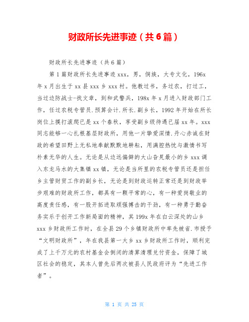 财政所长先进事迹(共6篇)