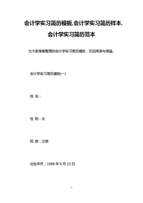 会计学实习简历模板,会计学实习简历样本,会计学实习简历范本