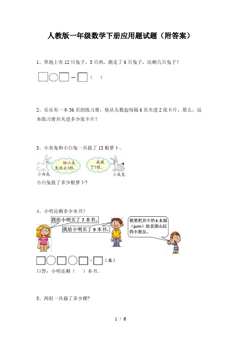 人教版一年级数学下册应用题试题(附答案)