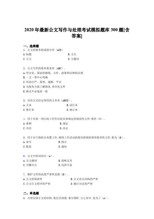 精选2020公文写作与处理完整版考核题库300题(含标准答案)