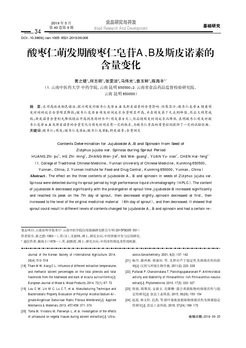 酸枣仁萌发期酸枣仁皂苷A、B及斯皮诺素的含量变化