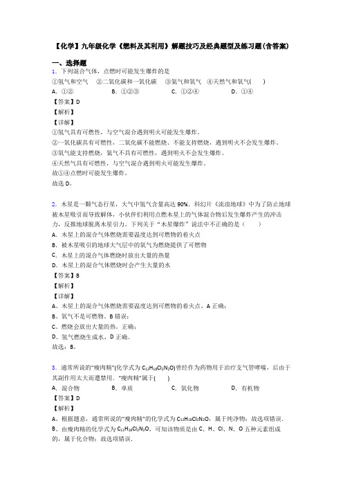 【化学】九年级化学《燃料及其利用》解题技巧及经典题型及练习题(含答案)