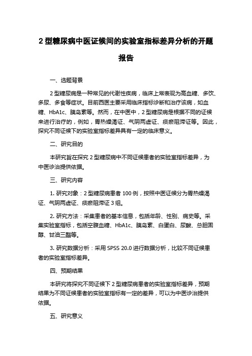 2型糖尿病中医证候间的实验室指标差异分析的开题报告