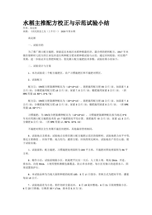 水稻主推配方校正与示范试验小结