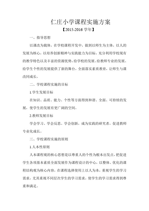 仁庄小学课程实施方案