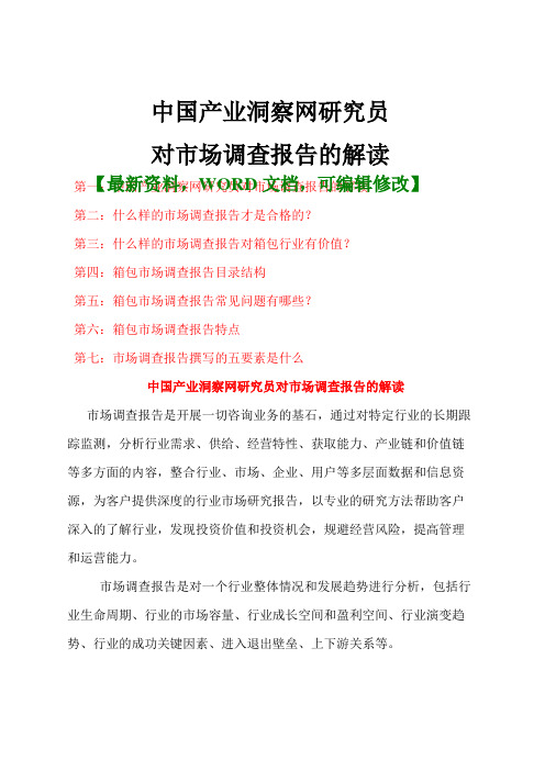 中国产业洞察网研究员对市场调查报告的解读