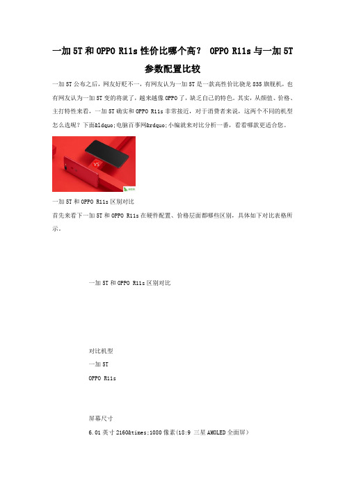 一加5T和OPPO R11s性价比哪个高 参数配置对比