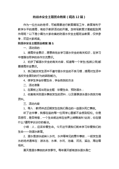 防溺水安全主题班会教案（精选12篇）