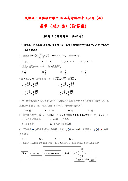 成都经开区实验中学2018届高考模拟考试试题(二)数学(理工类)(附答案)