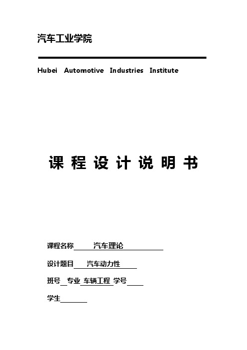 汽车理论汽车设计课程设计汇本说明书