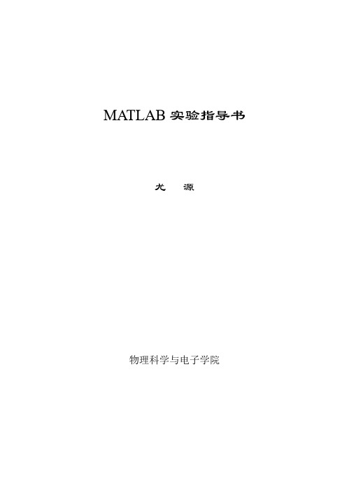 MATLAB实验指导书2009.9.8