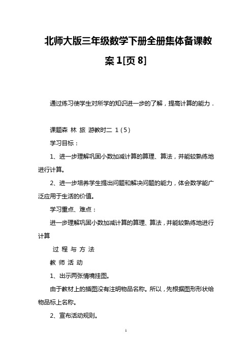 北师大版三年级数学下册全册集体备课教案1[页8]