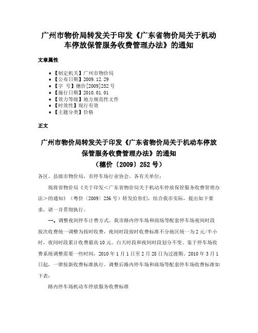 广州市物价局转发关于印发《广东省物价局关于机动车停放保管服务收费管理办法》的通知