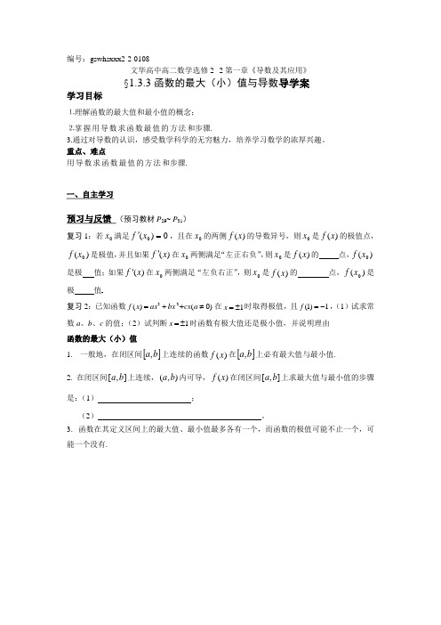 高二数学(人教版)选修2-2导学案：1.3.3函数的最大(小)值和导数(无答案)